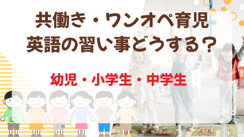共働き・ワンオペ育児　英語の習い事どうする？