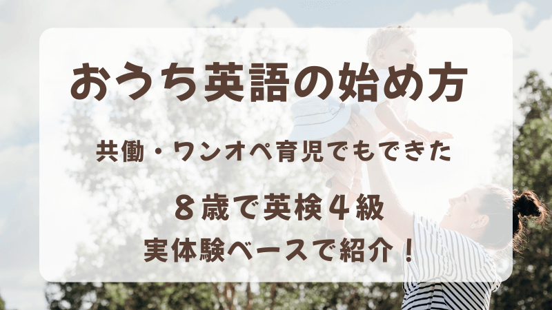 共働き・ワンオペ育児のママ・パパのおうち英語の始め方