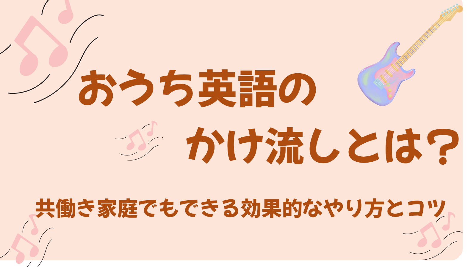 共働きでもできるおうち英語のかけ流し