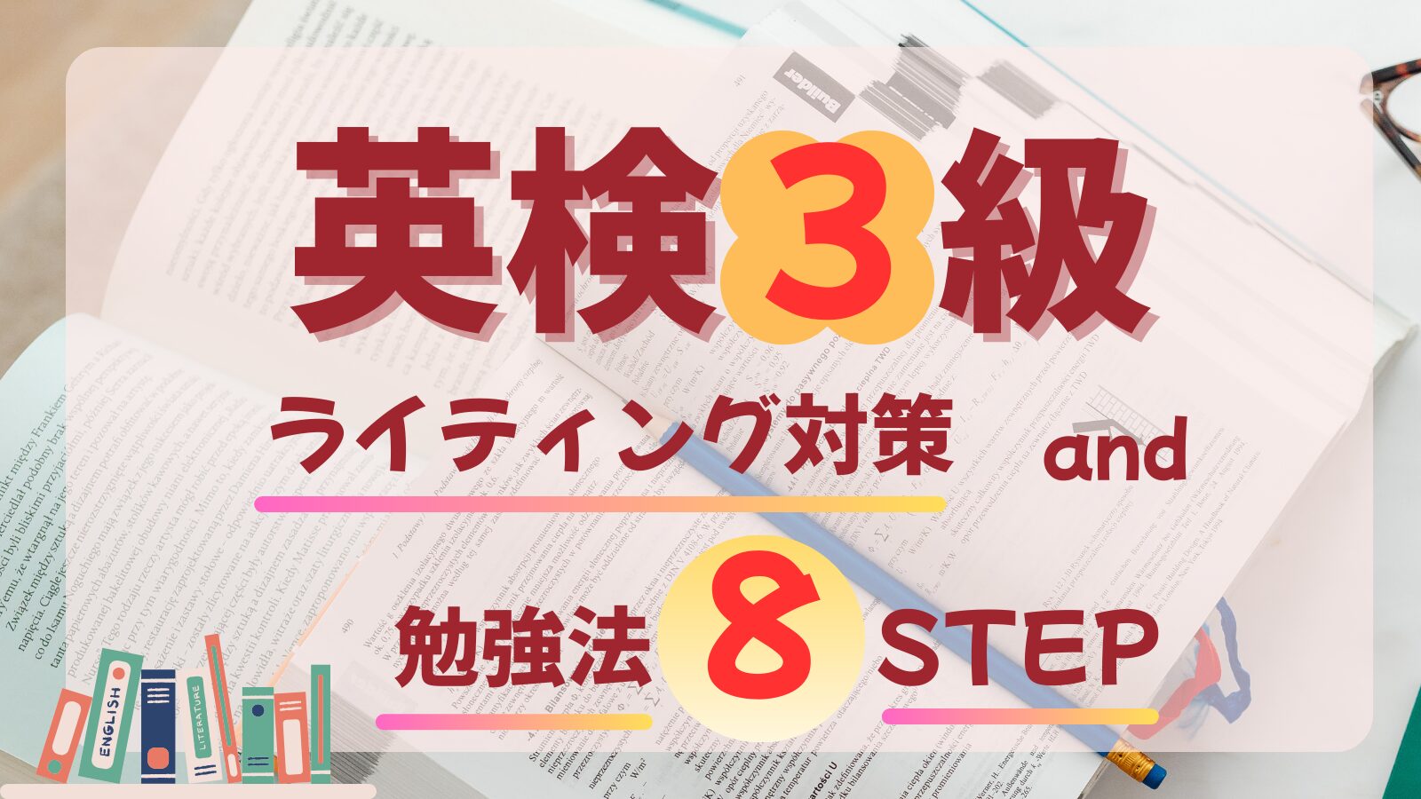 英検3級のライティング対策と8つの勉強ステップを紹介するアイキャッチ画像