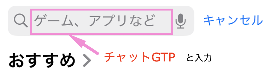 App Storeの検索バーに「チャットGTP」と入力する操作を示した画像