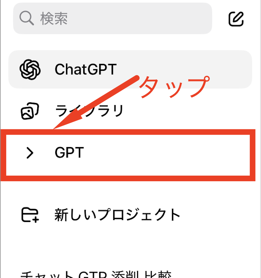 ChatGPTアプリのメニュー一覧から「GPT」をタップする操作を示したスクリーンショット。