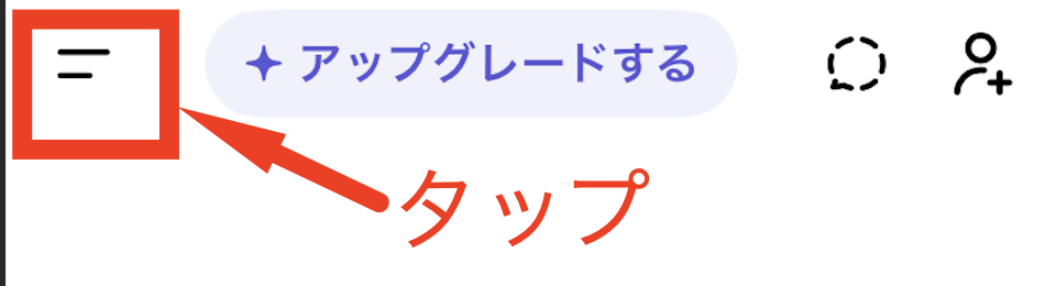 ChatGPTアプリの左上にあるメニューアイコンをタップするよう示したスクリーンショット。