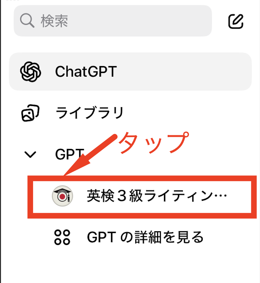 ChatGPTアプリのGPT一覧から「英検3級ライティングコーチ」をタップする様子。