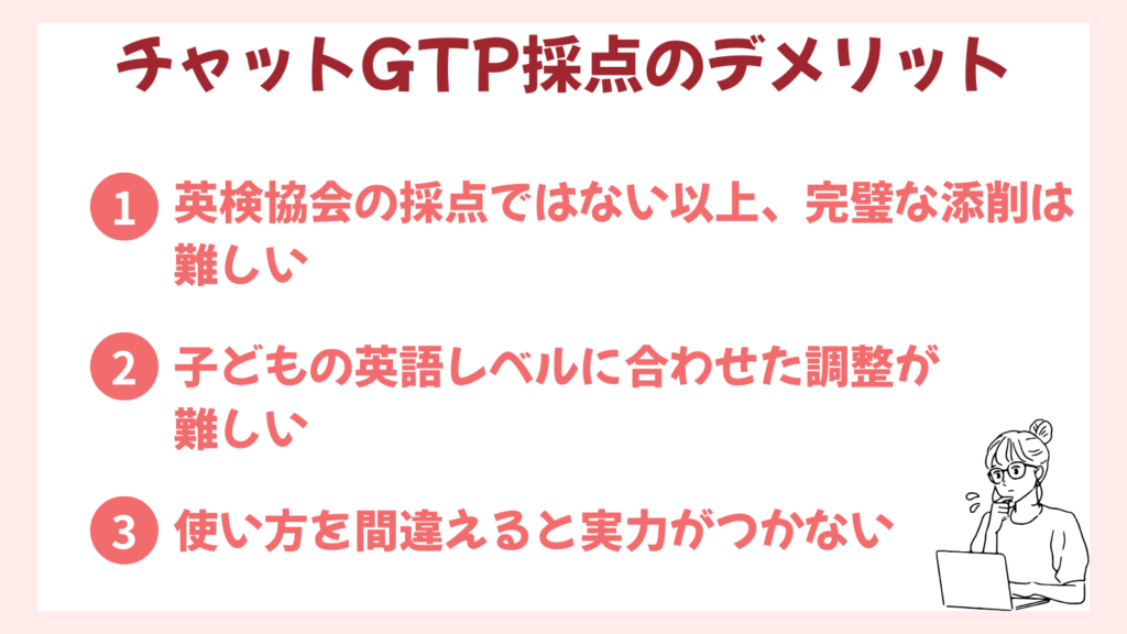 チャットGTPで英検採点を行う際のデメリットを3つ紹介した説明画像