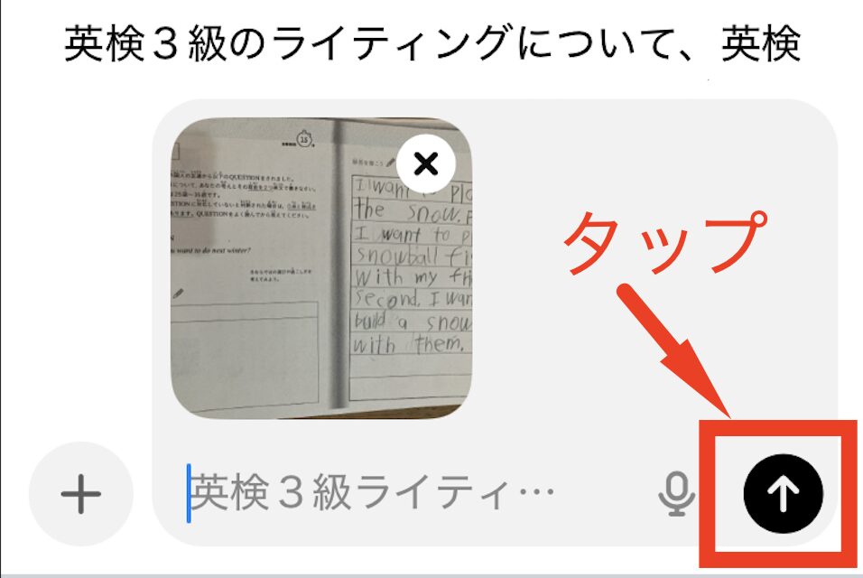 英検3級ライティングの写真をチャットGPTにアップロードする操作方法を示すスクリーンショット