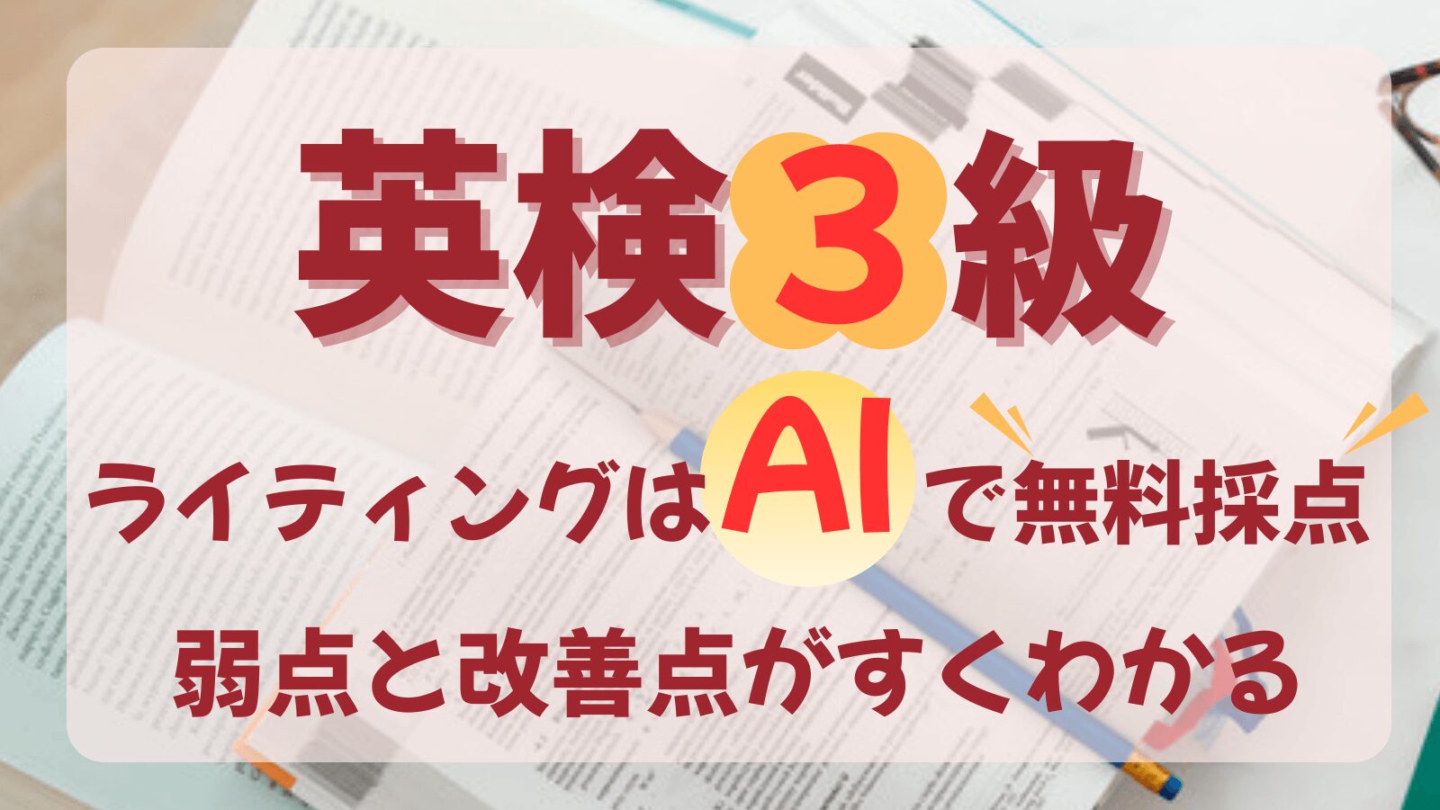 英検3級ライティングをAIで無料採点できることを紹介するアイキャッチ画像