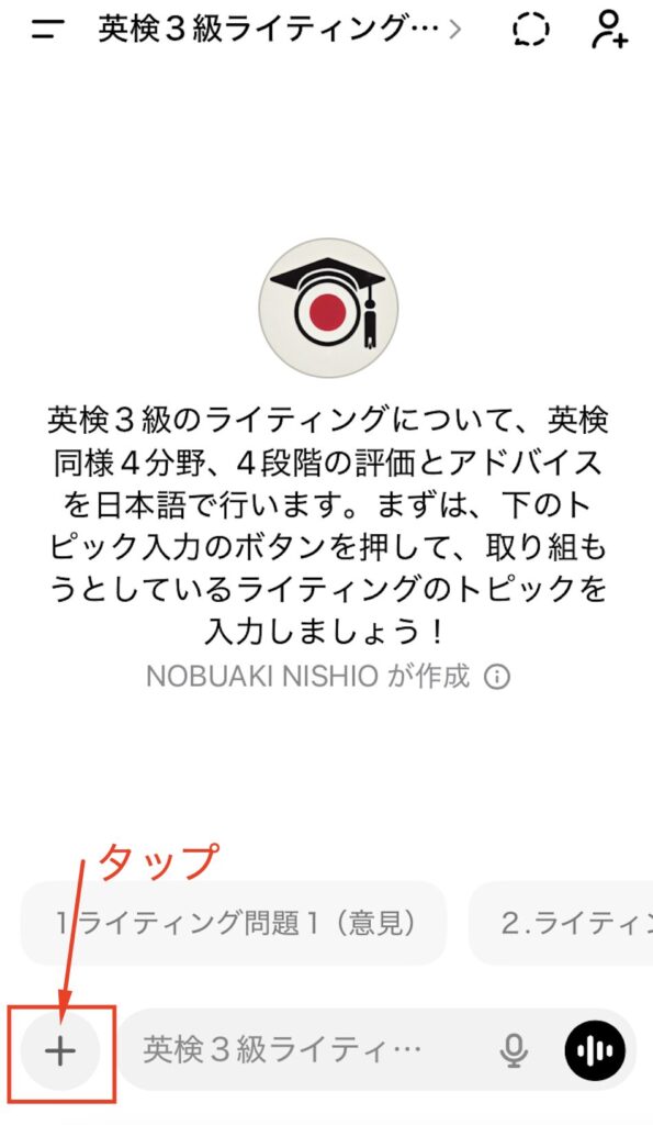 英検3級ライティングコーチの画面で、左下のプラスボタンをタップしてトピックを追加する手順を示したスクリーンショット。