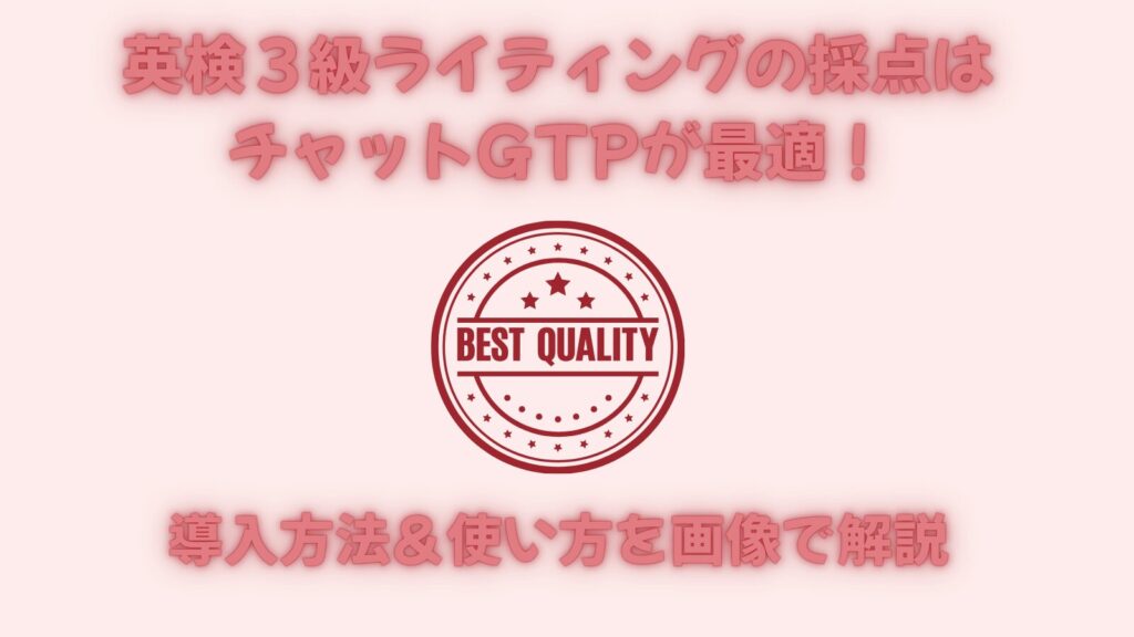 英検3級ライティングの採点にチャットGTPが最適であることを説明する画像