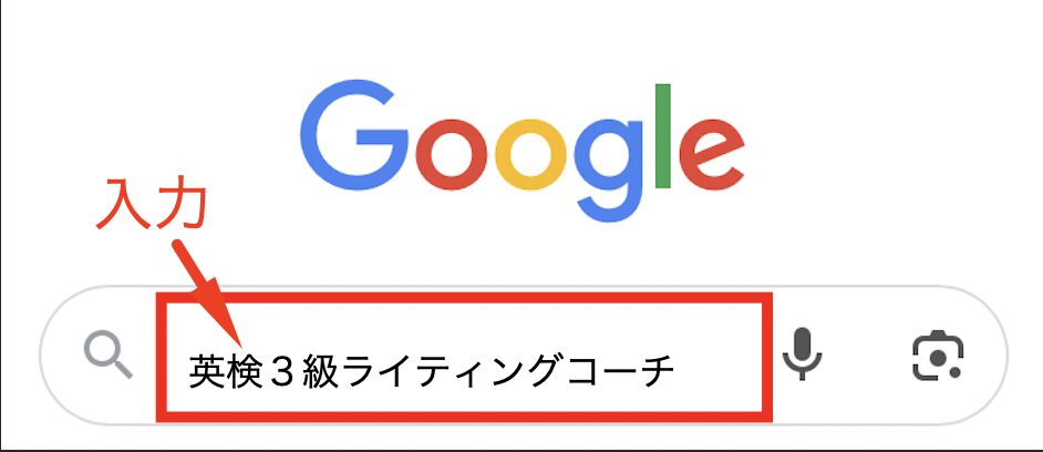 Googleの検索バーに「英検3級ライティングコーチ」と入力している様子を示すスクリーンショット。
