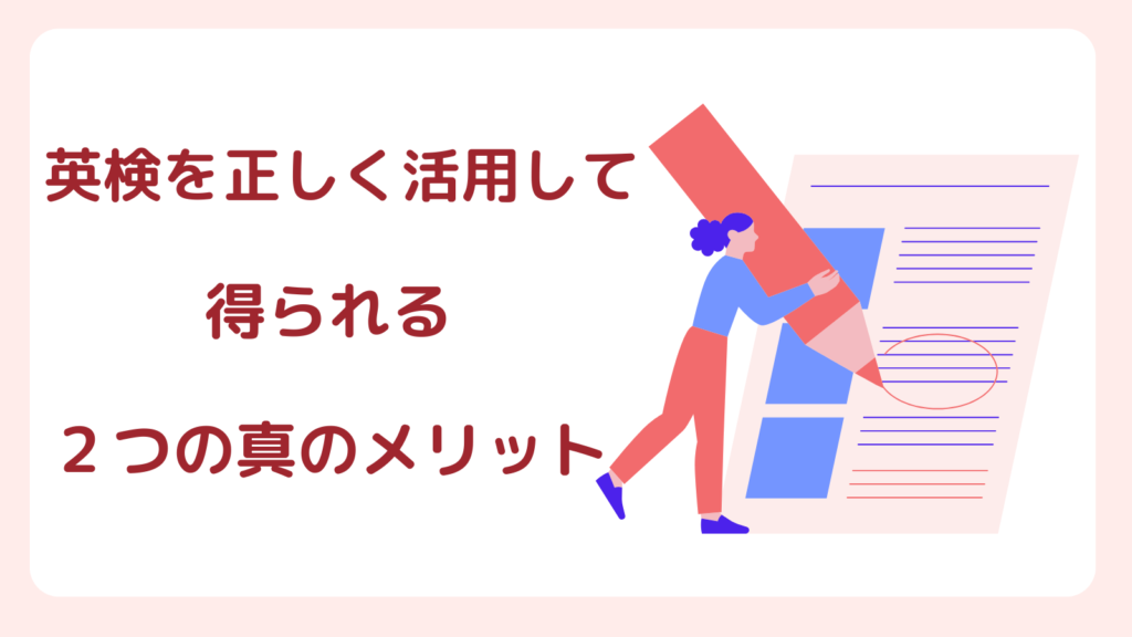 英検を正しく活用することで得られる2つの本当のメリットを説明したイラスト