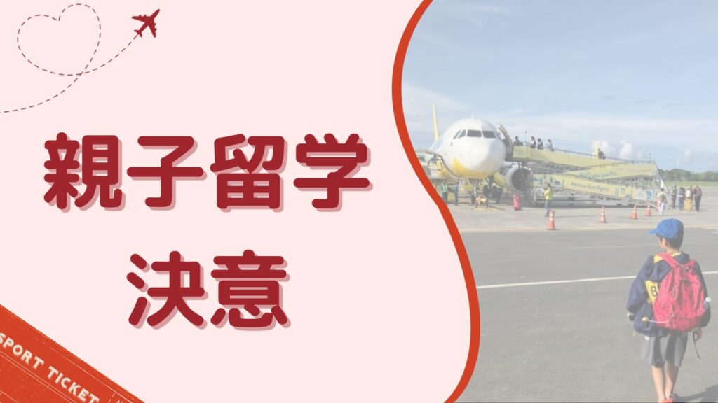 親子留学を決意した家族が海外へ出発するイメージ画像