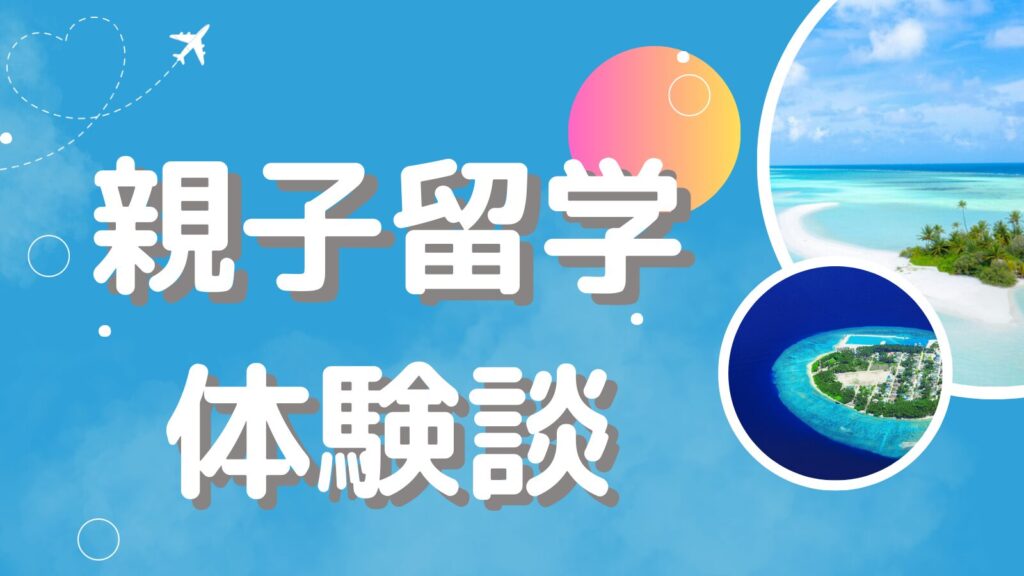 フィリピン親子留学の体験談を紹介するアイキャッチ画像