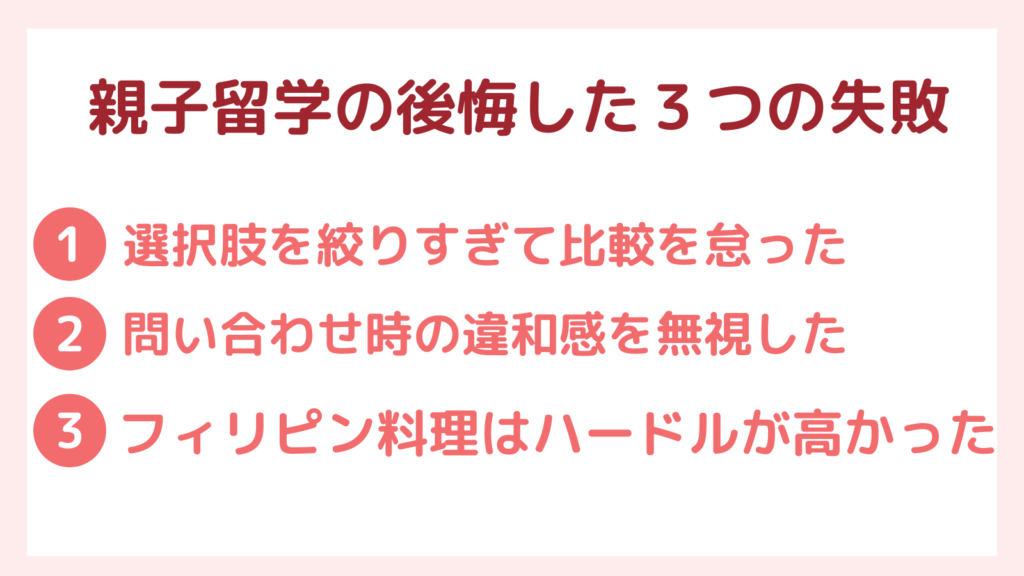 親子留学で後悔した3つの失敗例を紹介した図解