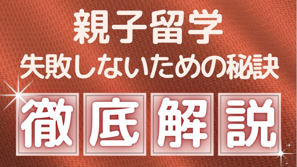 親子留学で失敗しないための秘訣を徹底解説したアイキャッチ画像