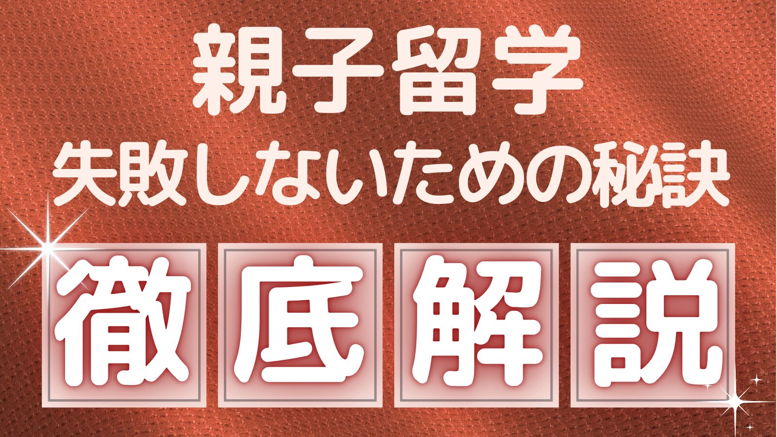 親子留学で失敗しないための秘訣を徹底解説したアイキャッチ画像