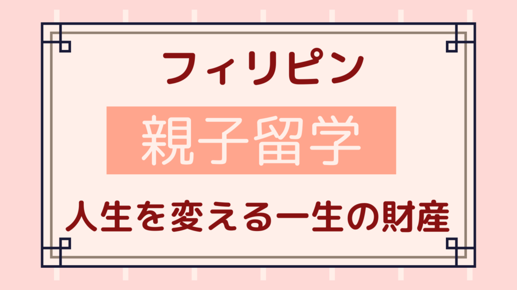 フィリピン親子留学の価値を紹介する画像（人生を変える一生の財産）