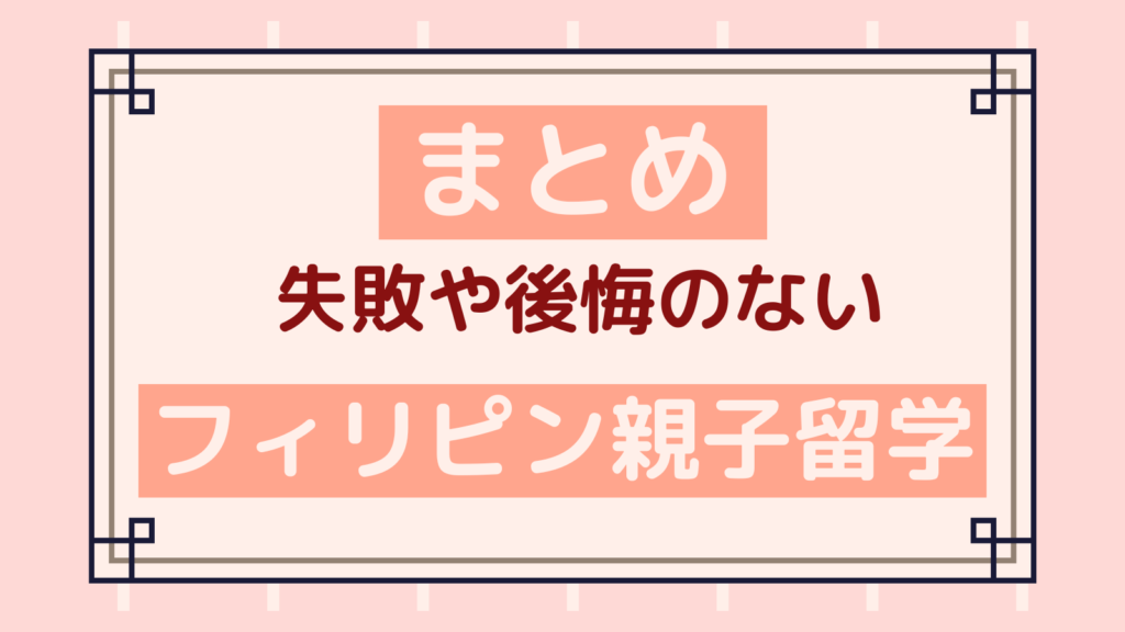 フィリピン親子留学で失敗や後悔をしないためのまとめ