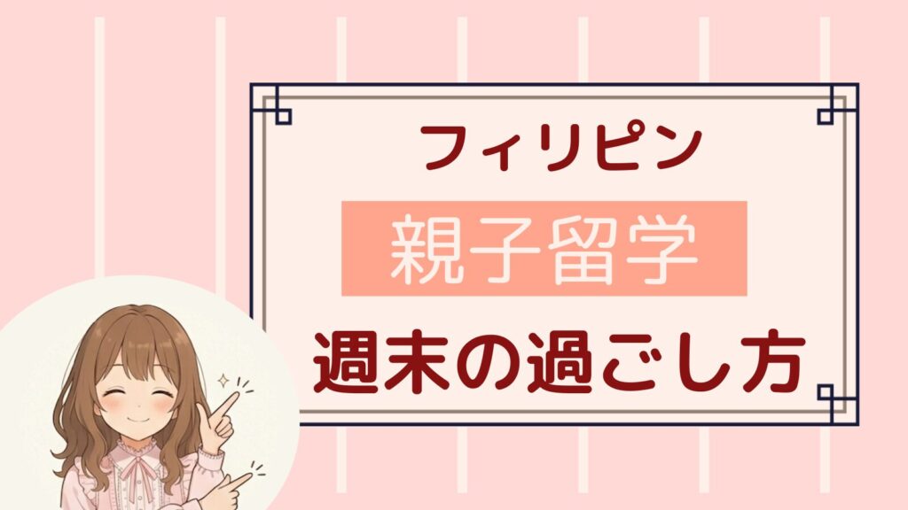 フィリピン親子留学の週末の過ごし方を紹介するアイキャッチ画像