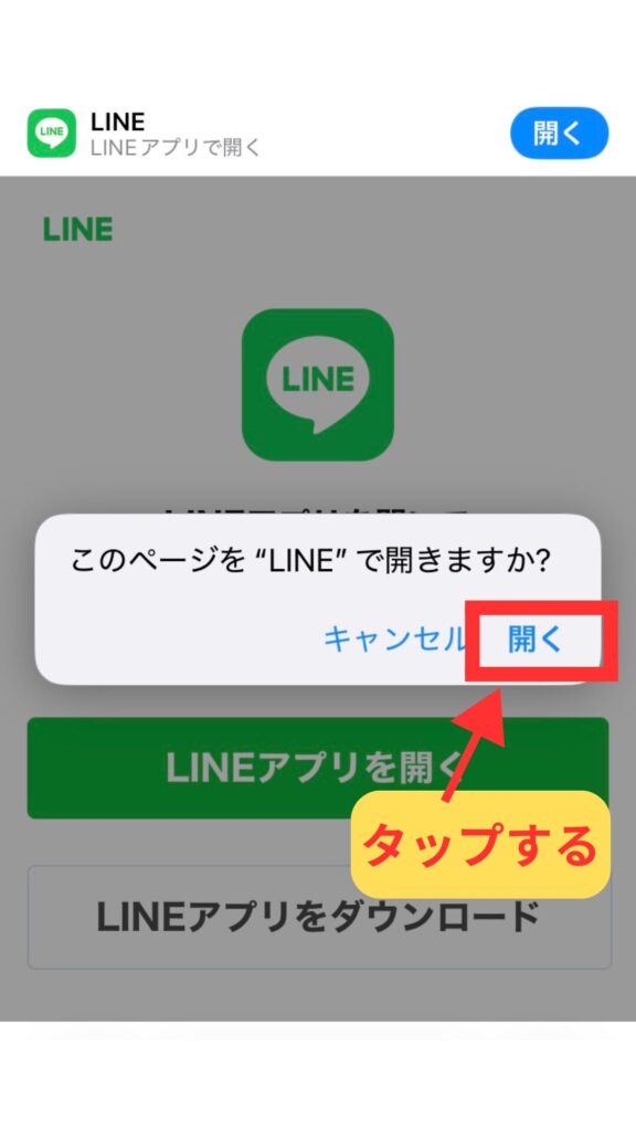 「このページをLINEで開きますか?」という確認ダイアログ。「開く」ボタンをタップする操作画面。