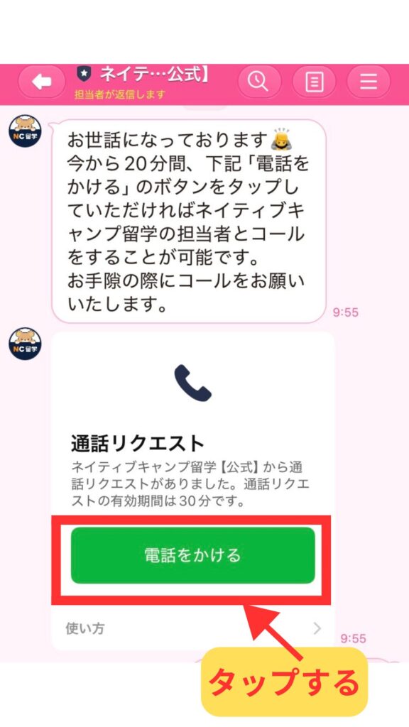ネイティブキャンプ留学【公式】LINEから通話リクエストが届いた画面。「電話をかける」ボタンが表示されている。