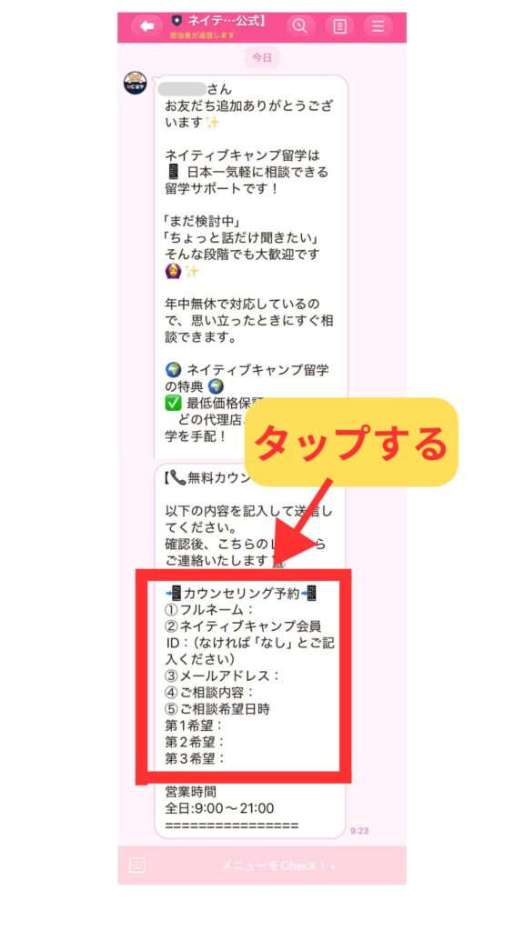 ネイティブキャンプ留学公式LINEのトーク画面。カウンセリング予約に必要なフルネーム・会員ID・メールアドレス・相談内容・希望日時の入力項目が記載された自動メッセージ。