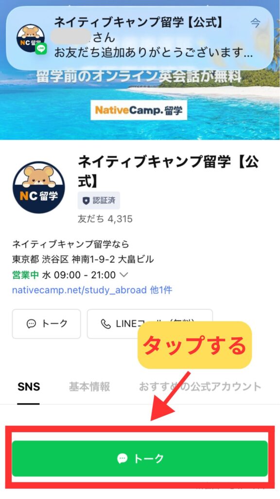 ネイティブキャンプ留学公式LINEへの友だち追加が完了し、トークボタンをタップする操作画面。