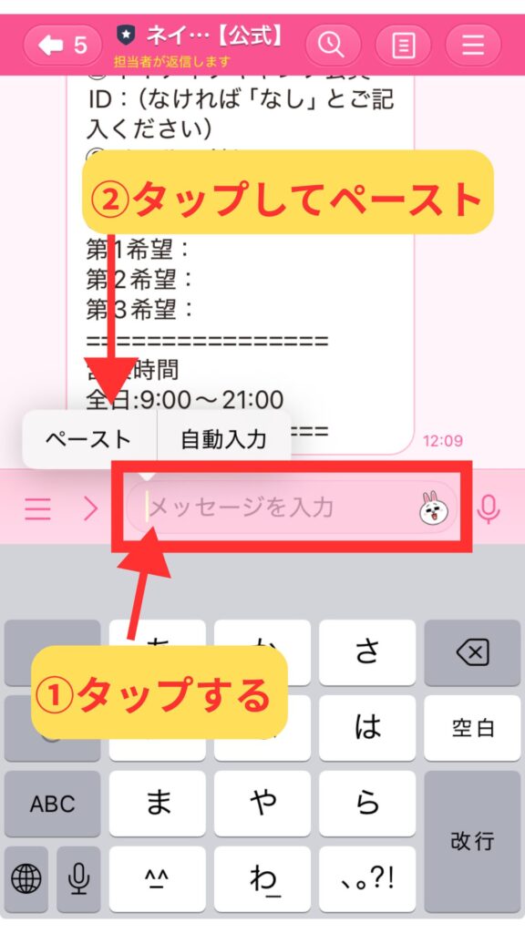 コピーしたカウンセリング予約テキストをLINEの入力欄にペーストした画面。キーボードが表示され、「ペースト」「自動入力」メニューが出ている。