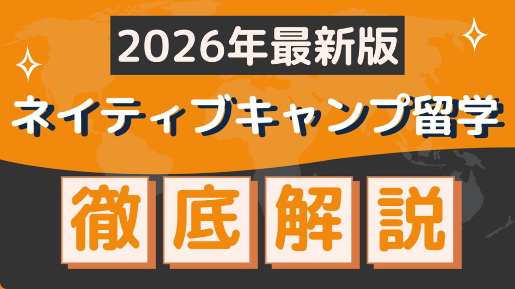 2026年最新版ネイティブキャンプ留学を徹底解説するブログ記事のアイキャッチ画像