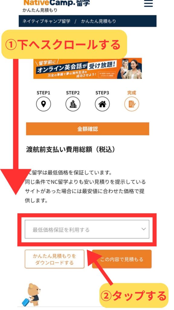 ネイティブキャンプ留学のかんたん見積もりページで下へスクロールし「この内容で見積もる」ボタンをタップする手順を示した画面