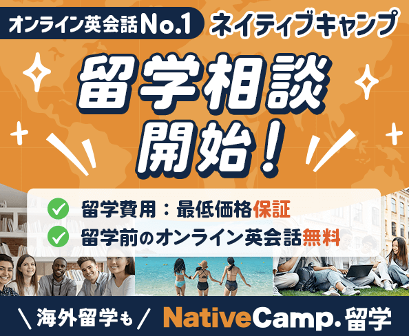 ネイティブキャンプ留学の留学相談開始を告知するバナー。留学費用の最低価格保証と、留学前のオンライン英会話が無料になるキャンペーン内容が記載されている。