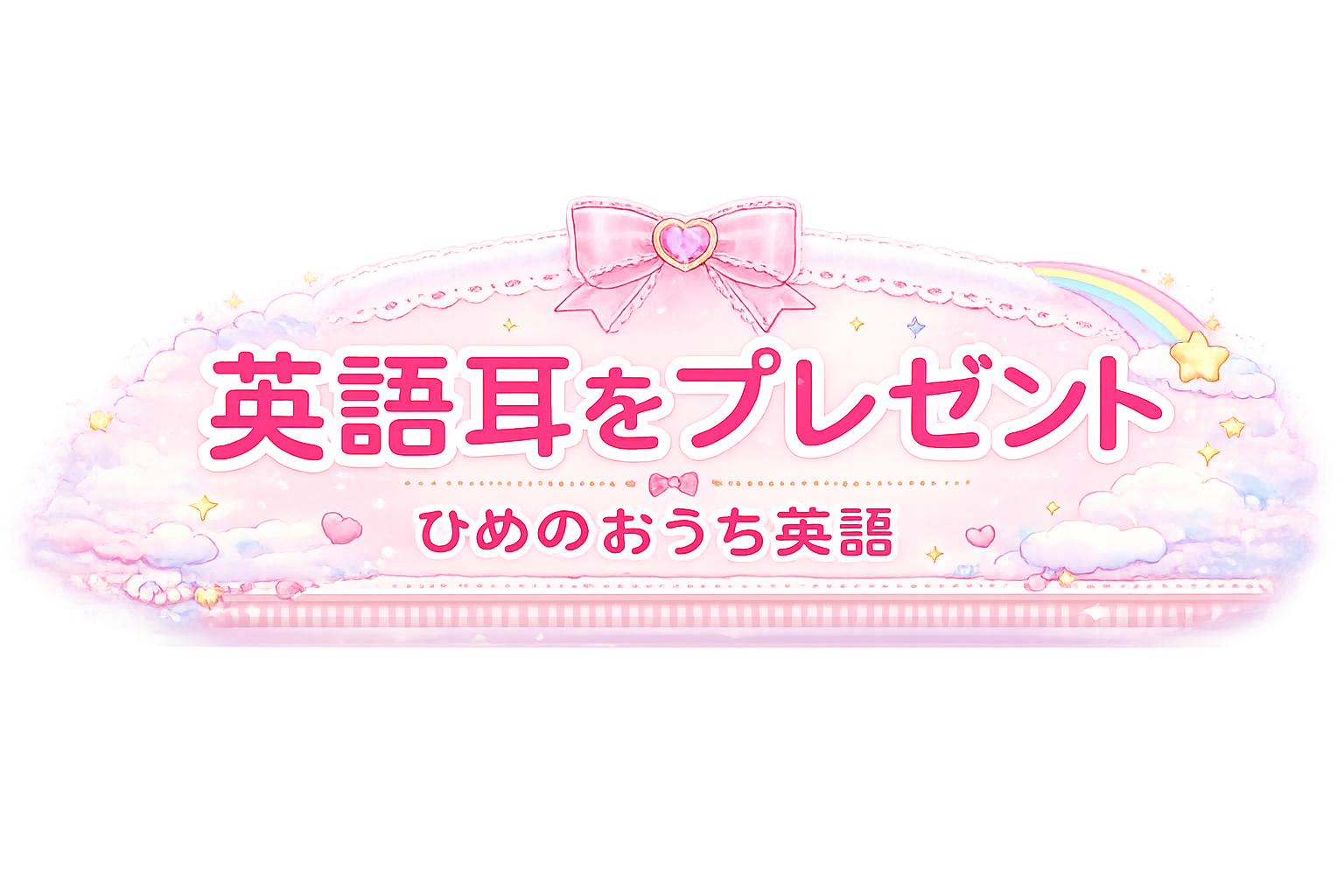 英語耳の作り方