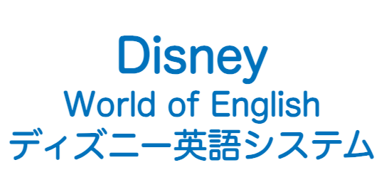 ディズニー英語システム ロゴ