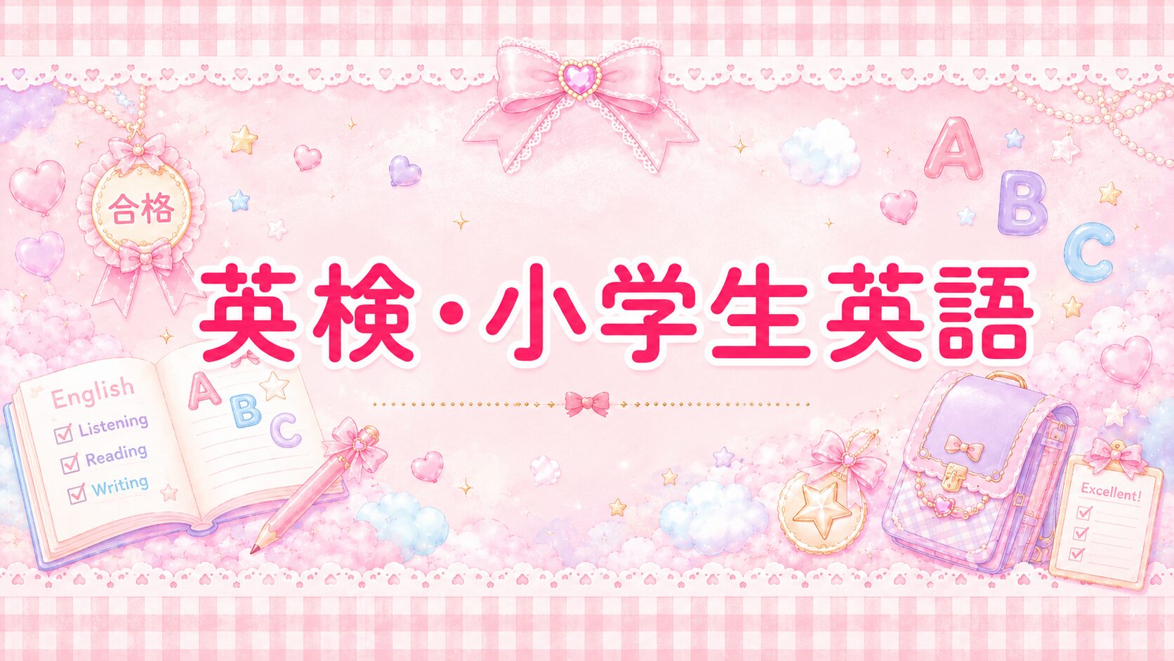 英検・小学生英語