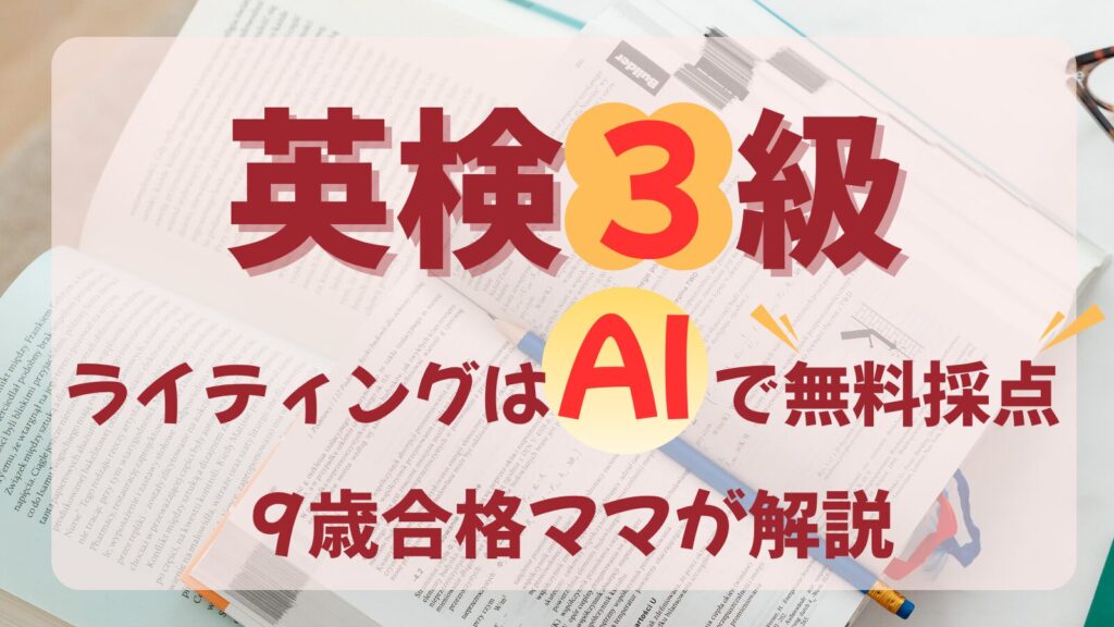 英検3級ライティングはAIで無料採点できることを示すアイキャッチ。「英検3級 ライティングはAIで無料採点 9歳合格ママが解説」と書かれている