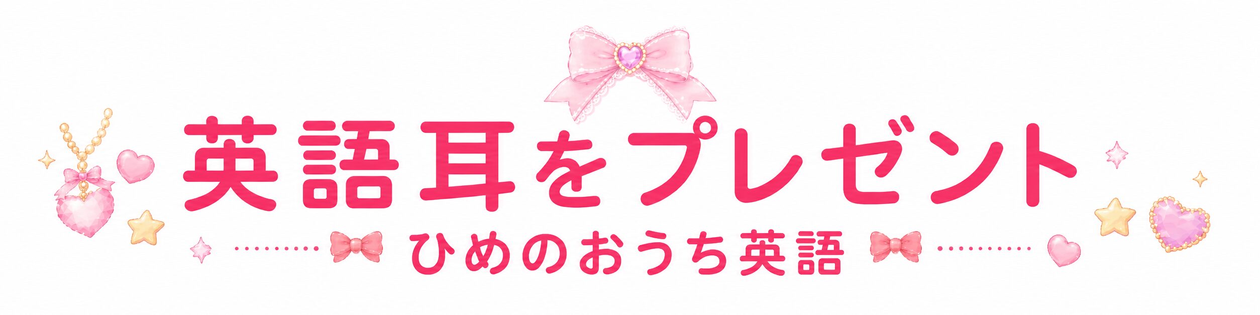 英語耳の作り方