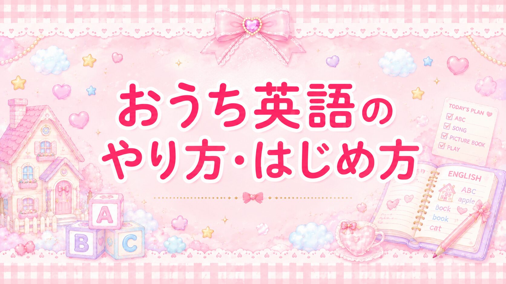 おうち英語のやり方・はじめ方