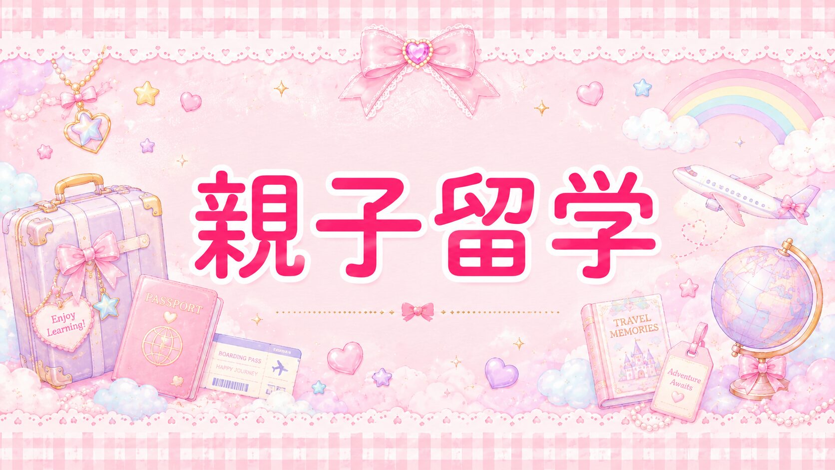 親子留学