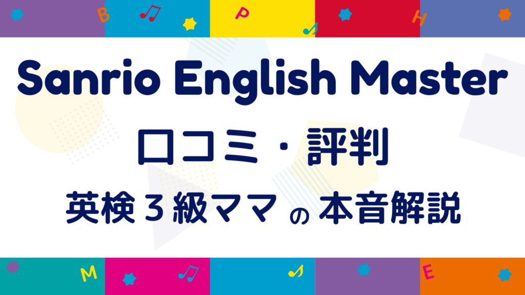 サンリオイングリッシュマスターの口コミ・評判を英検3級ママが本音解説する記事のアイキャッチ画像
