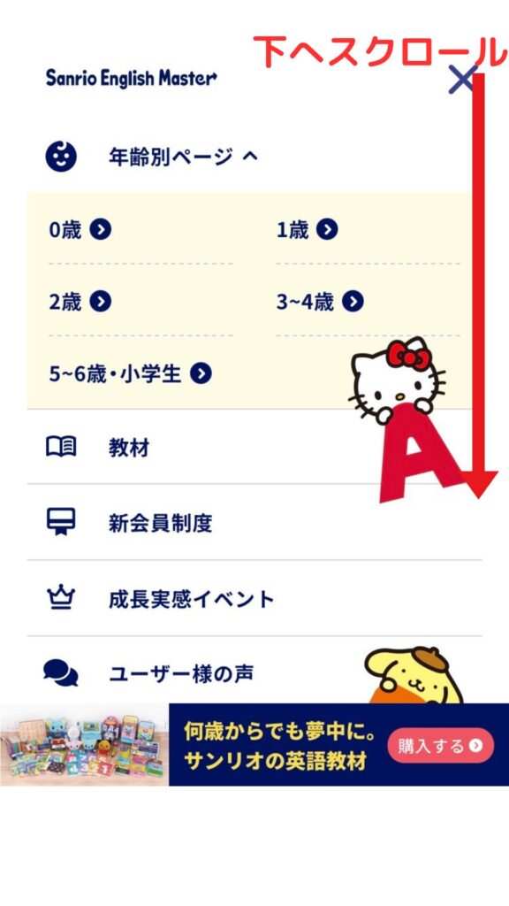 メニューが開き年齢別ページや教材などの項目が表示された画面を下へスクロールする