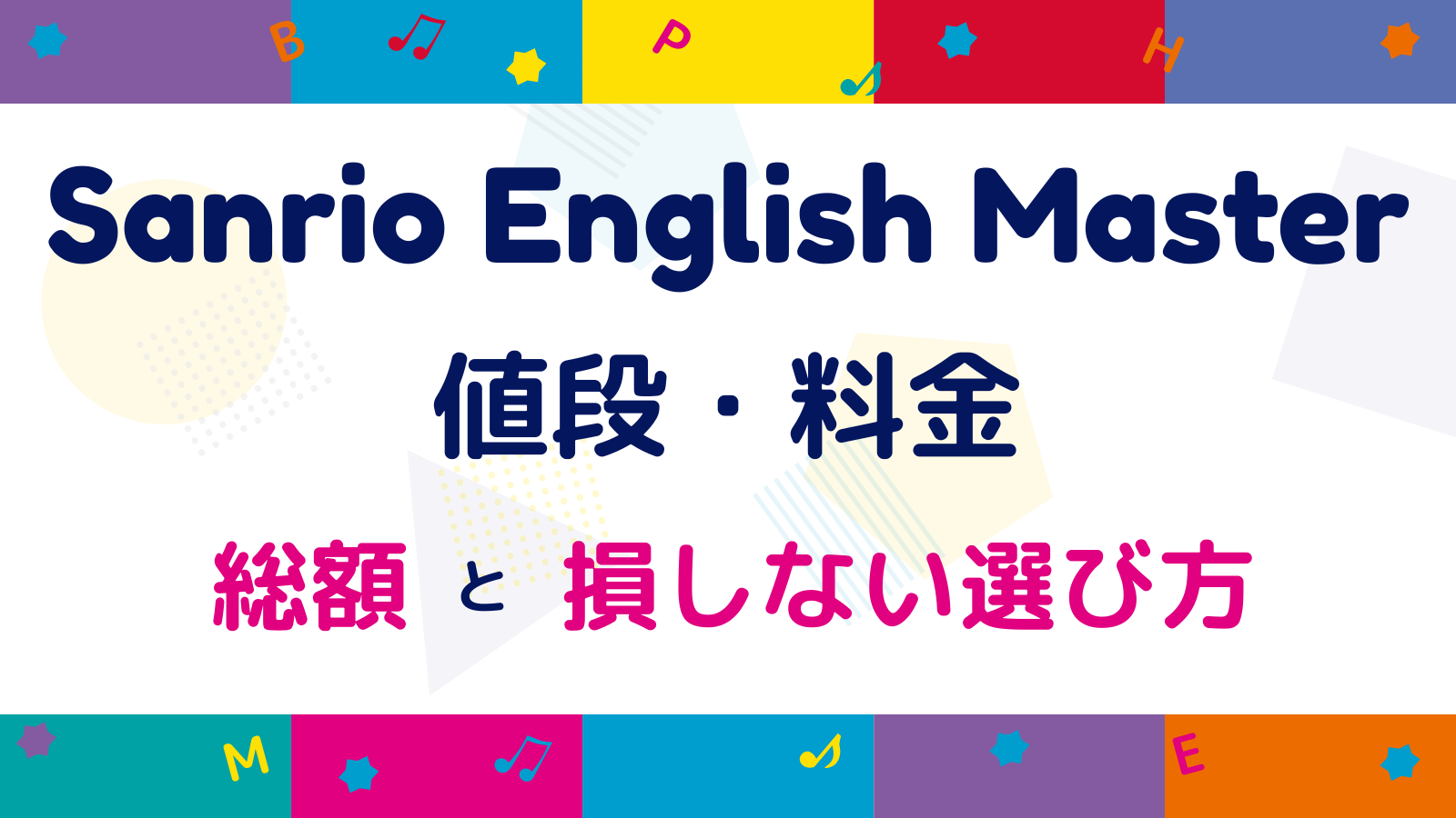 Sanrio English Master（サンリオイングリッシュマスター）の値段・料金｜総額と損しない選び方