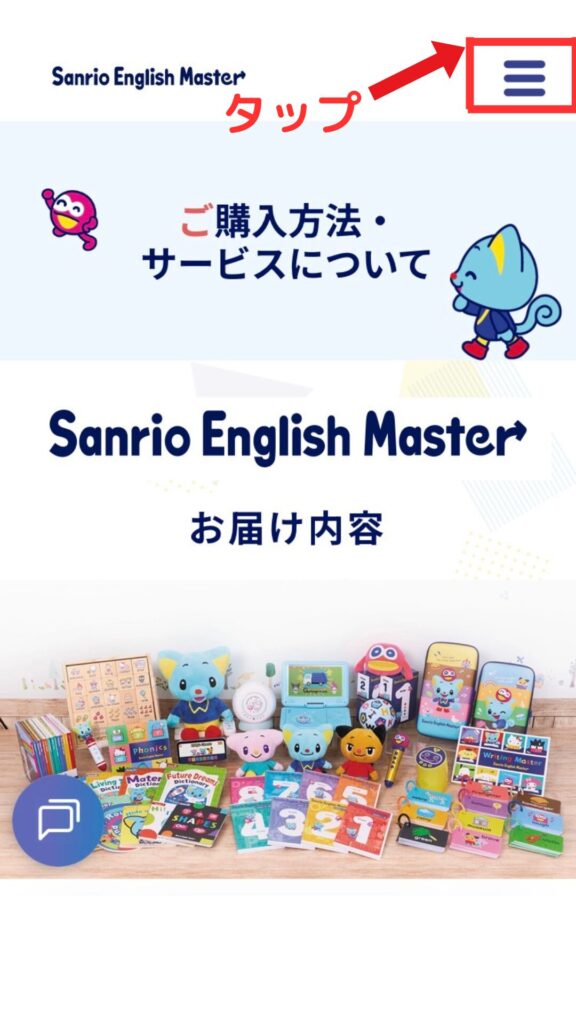 ご購入方法・サービスについてのページが開いた状態で再度メニューアイコンをタップする画面