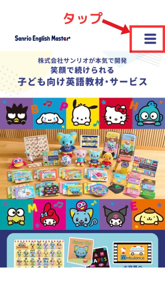 サンリオイングリッシュマスター公式サイト右上のメニューアイコンをタップする画面