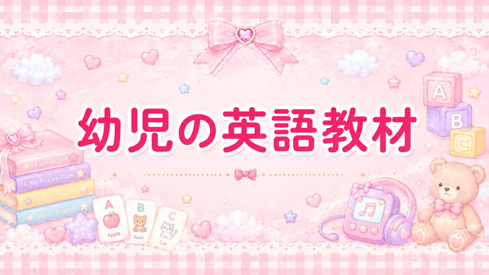 幼児の英語教材