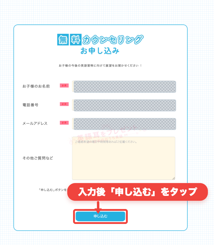 Campus Topの無料カウンセリング申し込みフォームで必要事項入力後の申し込むボタンを示した画面