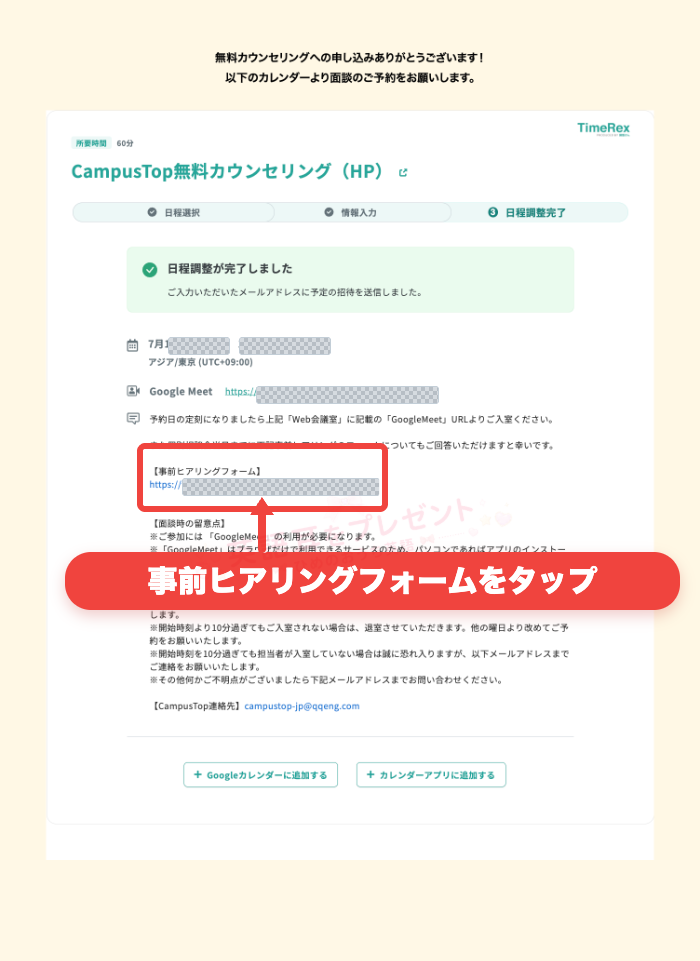 Campus Top無料カウンセリング予約完了画面で事前ヒアリングフォームを赤枠と矢印で示した画面