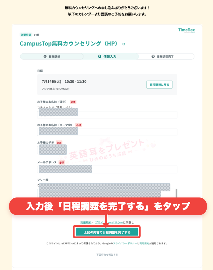Campus Top無料カウンセリング予約画面で子どもの情報入力後に日程調整を完了するボタンを示した画面