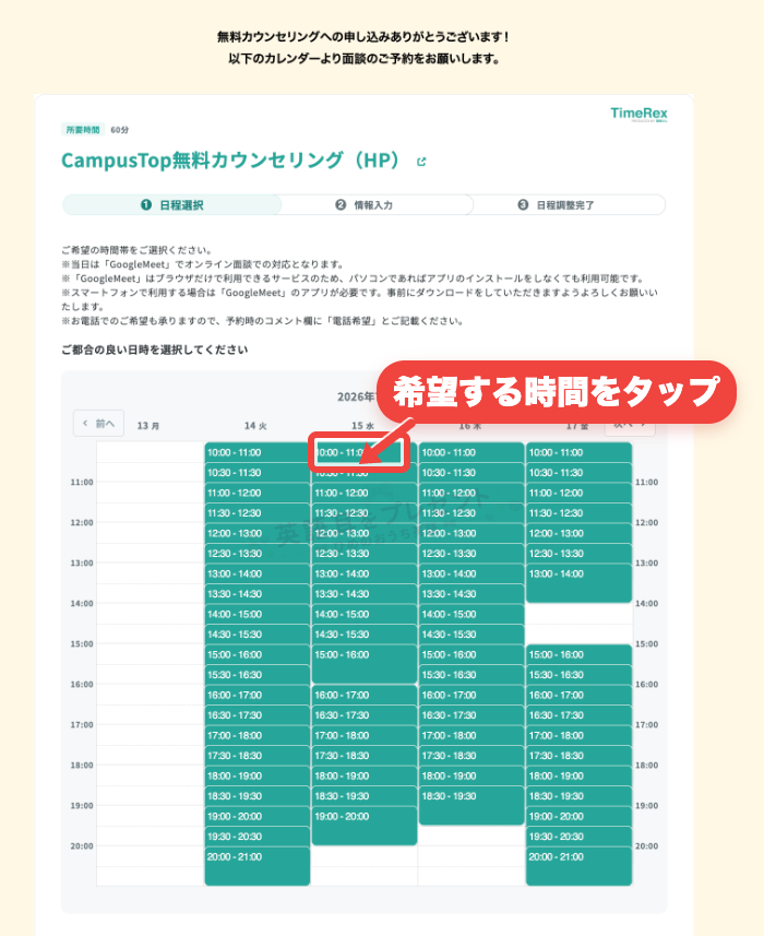 Campus Top無料カウンセリングの日程選択画面で希望時間を赤枠と矢印で示した画面