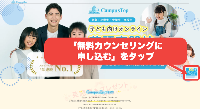 Campus Topの無料カウンセリング申し込みボタンを赤枠と矢印で示した画面