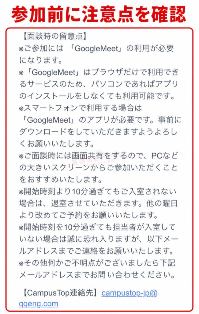 Campus Top無料カウンセリング参加前に確認するGoogle Meetの注意事項が記載された案内画面